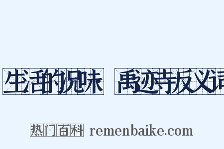 生活的况味·禹迹寺反义词是什么意思的图片